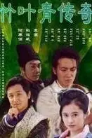 《竹叶青传奇》封面