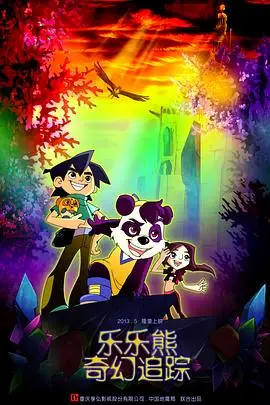 《乐乐熊奇幻追踪》封面