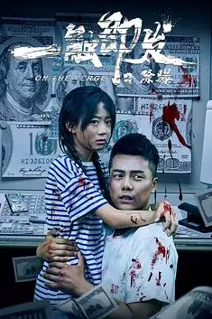 《一触即发之除爆》封面