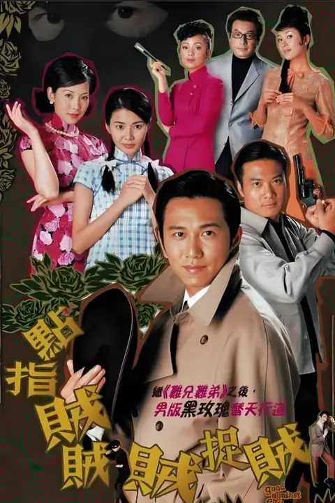 《点指贼贼贼捉贼》封面