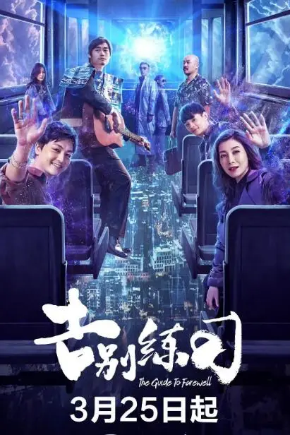 《告别练习》封面