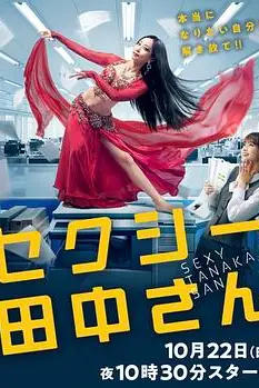 《SEXY田中小姐》封面