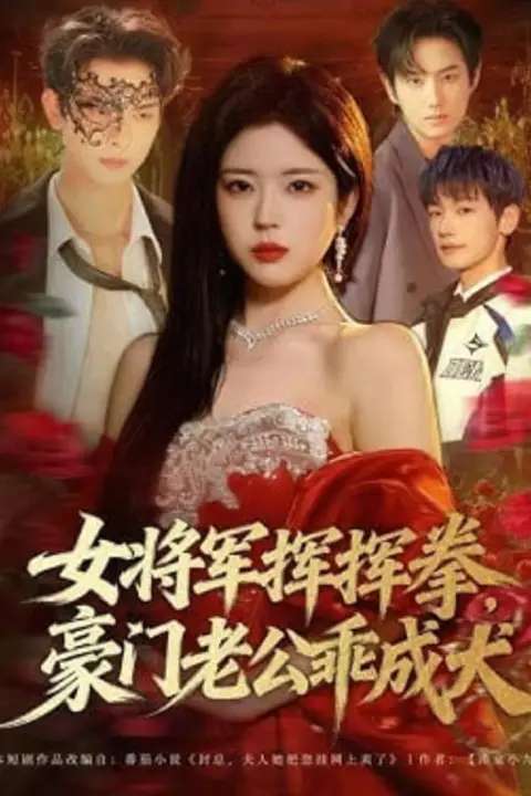 《女将军挥挥拳，豪门老公乖成犬》封面