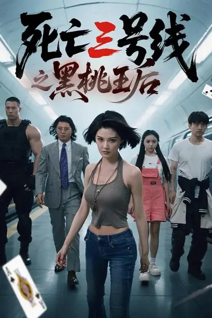 《死亡三号线之黑桃王后》封面