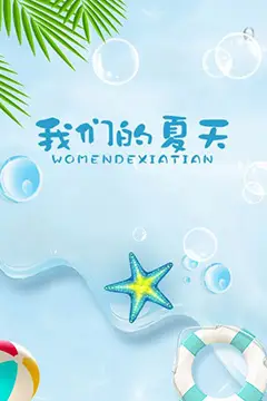 《我们的夏天》封面