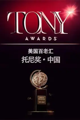 《托尼奖 2015》封面