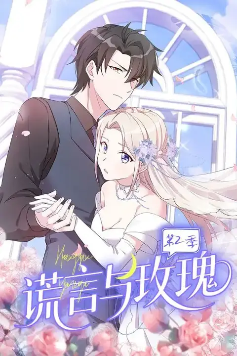《谎言与玫瑰第2季》封面