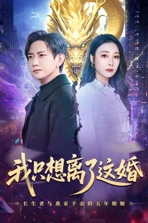 《我只想离了这婚》封面