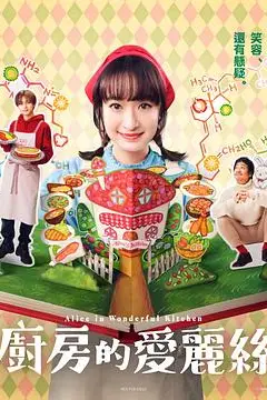 《厨房的爱丽丝》封面