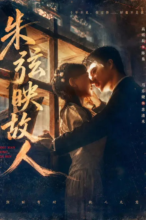 《朱弦映故人》封面