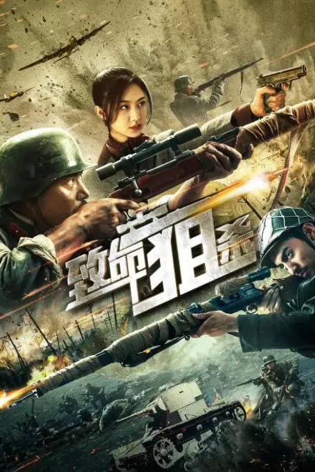 《致命狙杀》封面