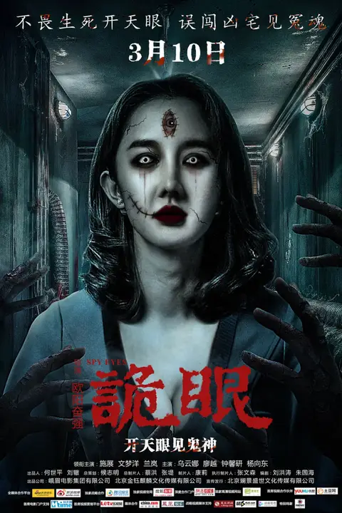 《诡眼 2017》封面