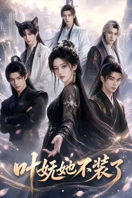 《叶妩她不装了》封面