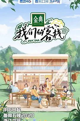 《我们的客栈》封面