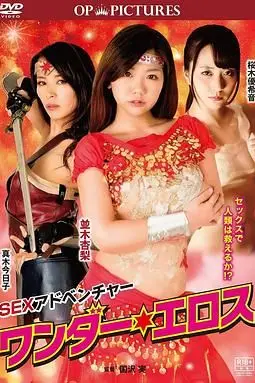 《爱液联盟之神力女操人》封面