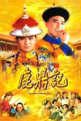 《鹿鼎记 84版 [粤语版]》封面