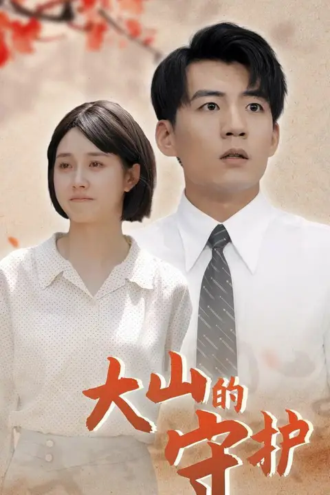 《大山的守护》封面