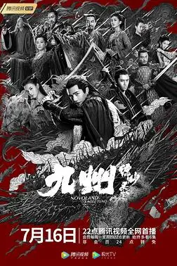 《九州缥缈录》封面