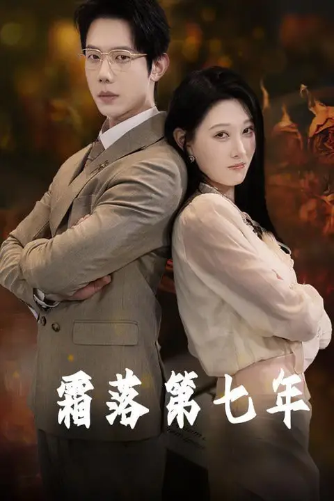 《霜落第七年》封面