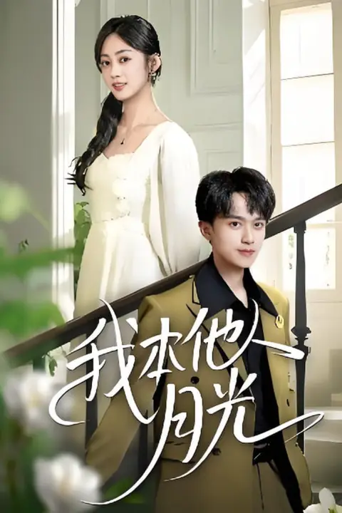 《我本他人月光》封面