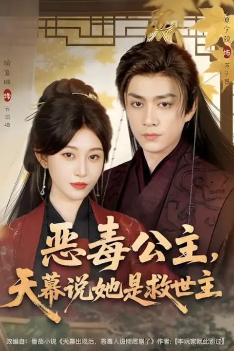 《恶毒公主,天幕说她是救世主》封面
