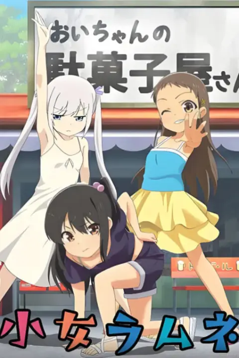 《少女波子汽水》封面