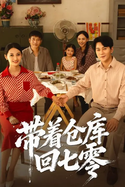 《带着仓库回七零》封面