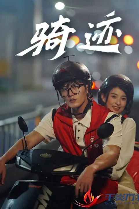 《骑迹》封面