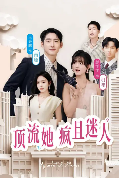 《顶流她疯且迷人》封面