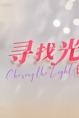 《寻找光照的方向》封面