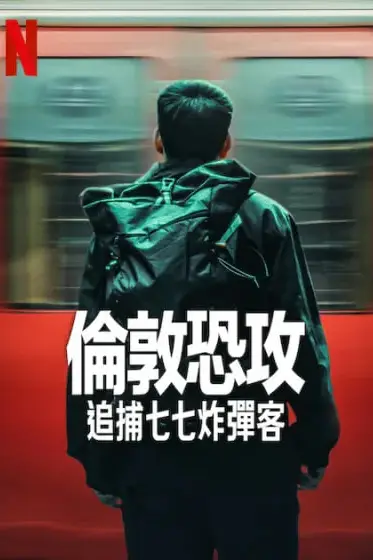 《伦敦恐袭：追捕七七炸弹客》封面