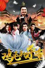 《鸡毛刺杀令》封面