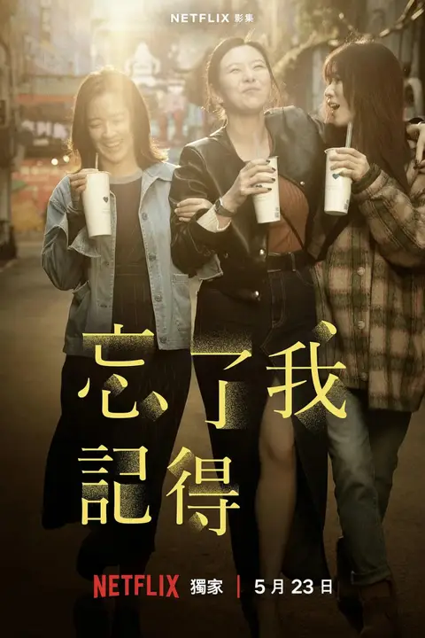 《忘了我记得》封面