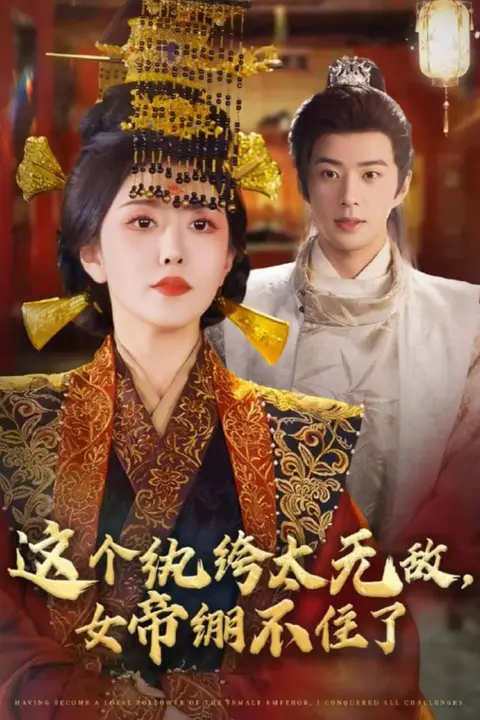 《这个纨绔太无敌,女帝绷不住了》封面