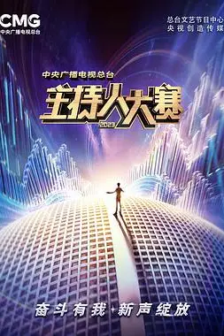 《中央广播电视总台2023主持人大赛》封面