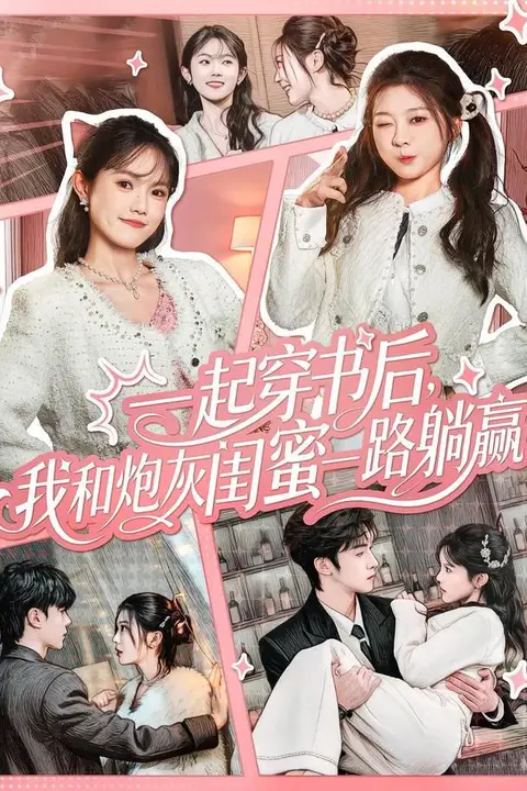《一起穿书后,我和炮灰闺蜜一路躺赢》封面