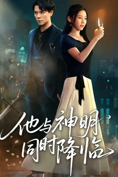 《他与神明同时降临》封面