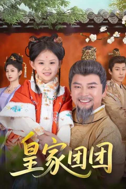 《皇家团团》封面