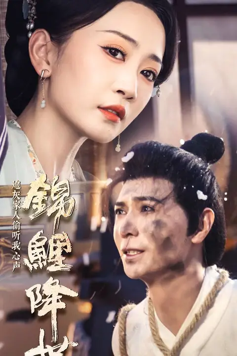 《锦鲤降世，炮灰家人偷听我心声》封面