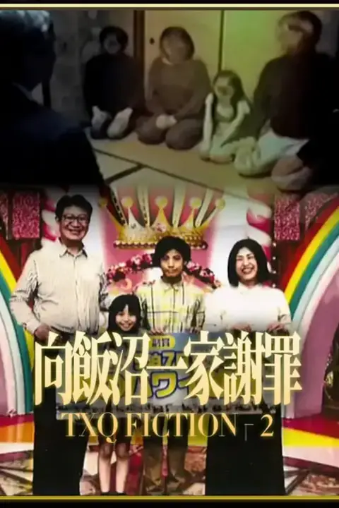 《TXQ FICTION 向饭沼一家谢罪》封面
