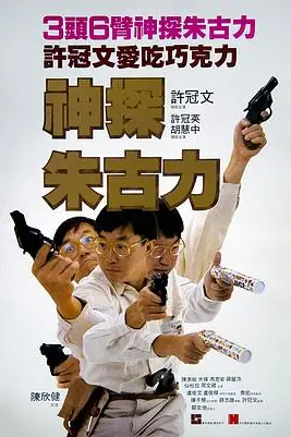 《神探朱古力》封面