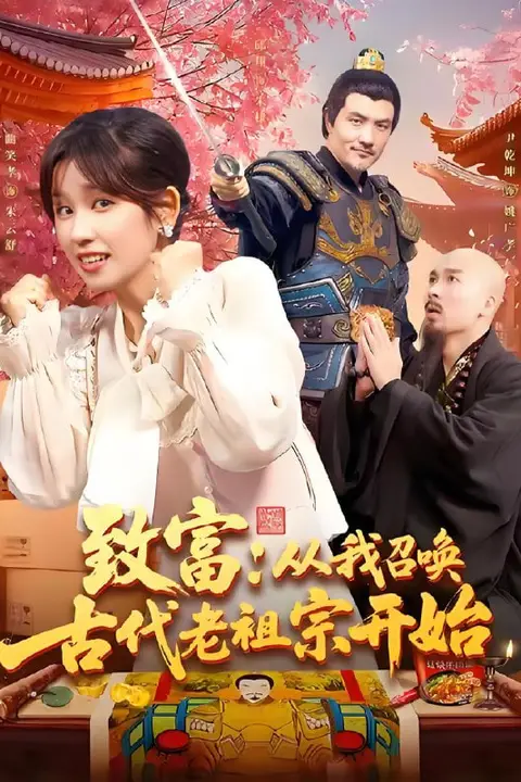 《致富从我召唤古代老祖宗开始》封面