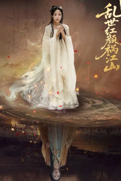 《乱世红颜祸江山》封面