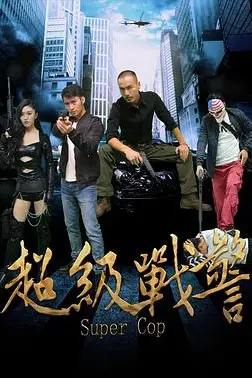 《超级战警》封面