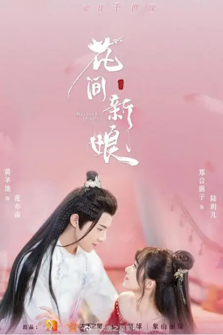 《花间新娘》封面