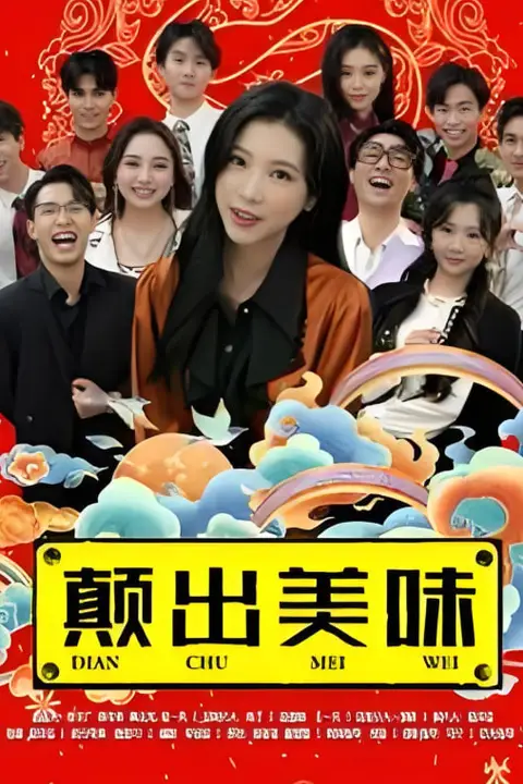《颠出美味》封面