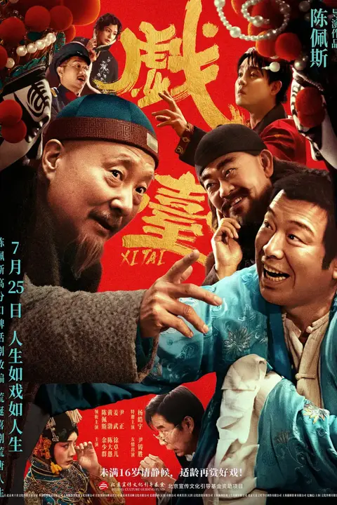 《戏台》封面