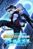 《拿来吧你！反派的我掠夺诸天万界 动态漫画》封面