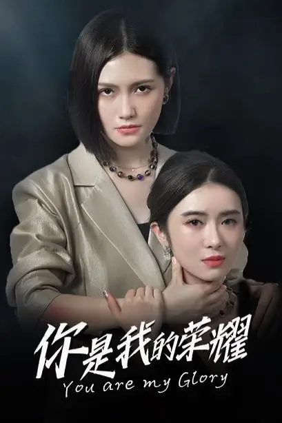 《你是我的荣耀》封面