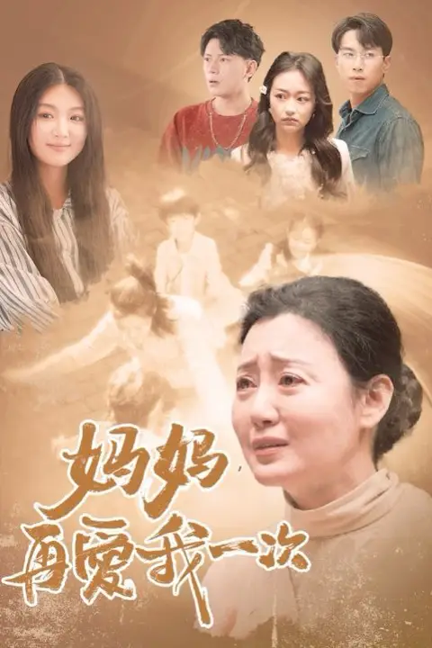 《新妈妈,再爱我一次》封面